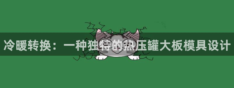 emc32软件：冷暖转换：一种独特的热压罐大板模具设计