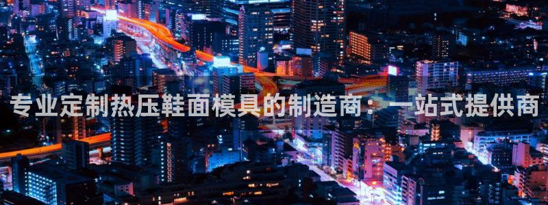 易倍纤价格：专业定制热压鞋面模具的制造商：一站式提供商