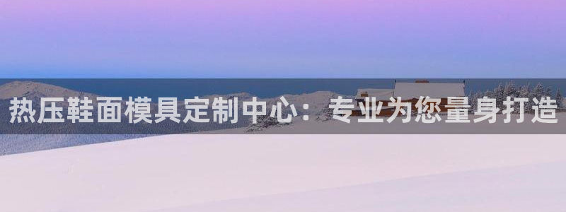 北京易倍思教育怎么样：热压鞋面模具定制中心：专业为您量身