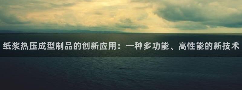 EMC倍频系数：纸浆热压成型制品的创新应用：一种多功能、