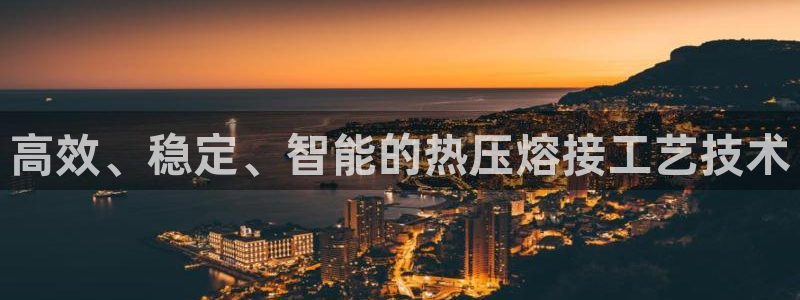 EMC易倍：高效、稳定、智能的热压熔接工艺技术