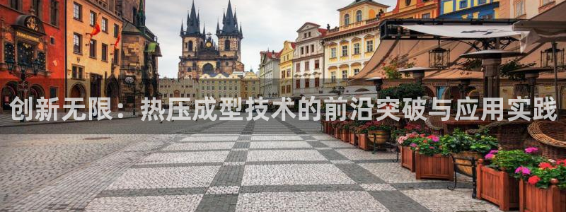 emc频率：创新无限：热压成型技术的前沿突破与应用实践