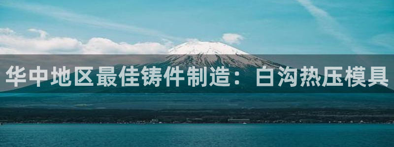 emc易倍登录：华中地区最佳铸件制造：白沟热压模具