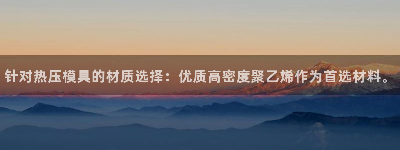 emc调试技巧：针对热压模具的材质选择：优质高密度聚乙烯