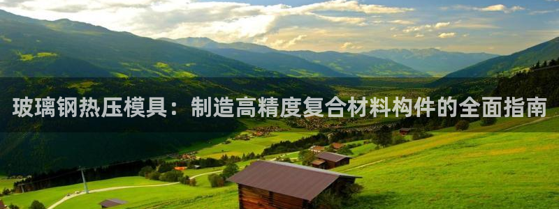 emc易倍首页：玻璃钢热压模具：制造高精度复合材料构件的