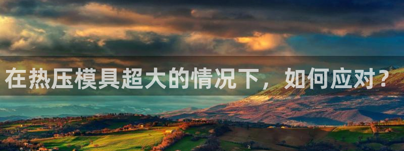 易倍申片能长期服用吗：在热压模具超大的情况下，如何应对？