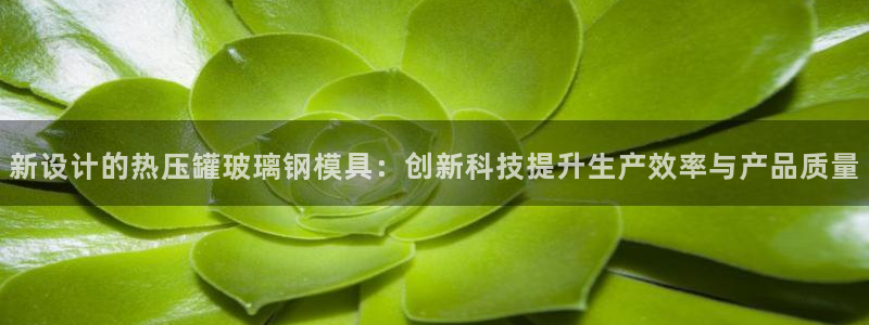 易倍思教育：新设计的热压罐玻璃钢模具：创新科技提升生产效