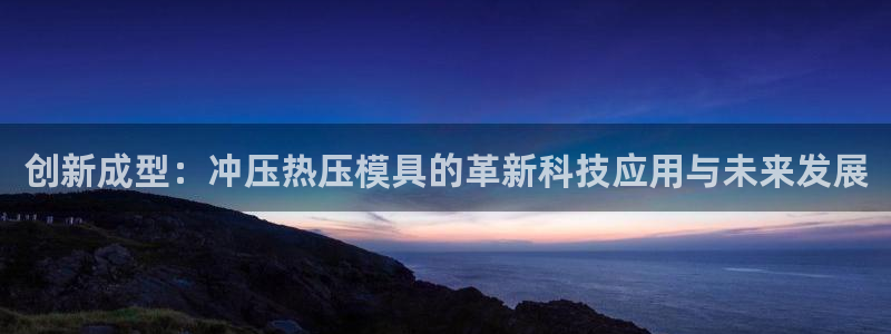 低频的emc用什么滤波：创新成型：冲压热压模具的革新科技