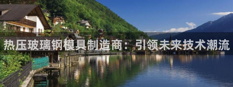 EMC易倍让身份验证：热压玻璃钢模具制造商：引领未来技术